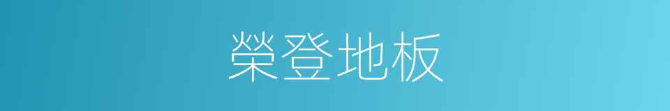 榮登地板的同義詞
