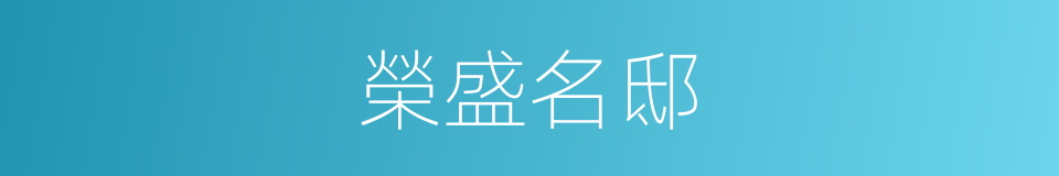 榮盛名邸的同義詞