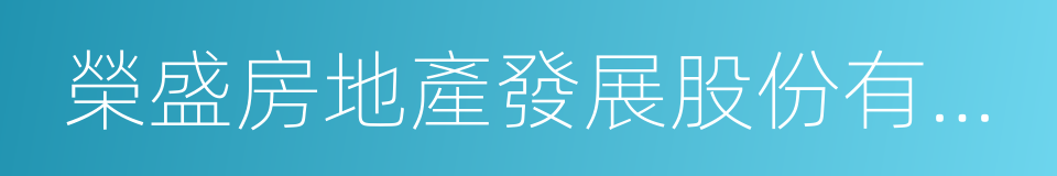 榮盛房地產發展股份有限公司的同義詞