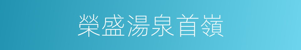 榮盛湯泉首嶺的同義詞