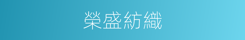 榮盛紡織的同義詞