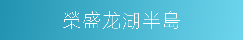 榮盛龙湖半島的同義詞