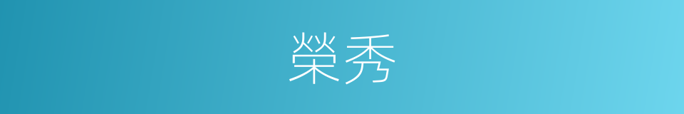 榮秀的意思