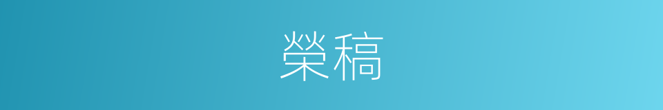 榮稿的意思