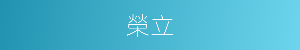 榮立的意思