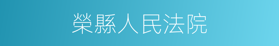 榮縣人民法院的同義詞