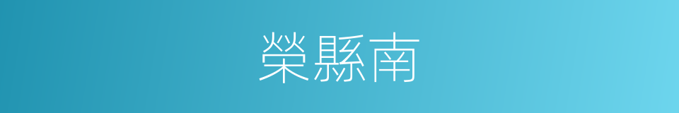 榮縣南的同義詞