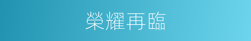 榮耀再臨的同義詞