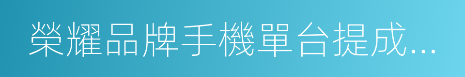 榮耀品牌手機單台提成獎金方案的同義詞