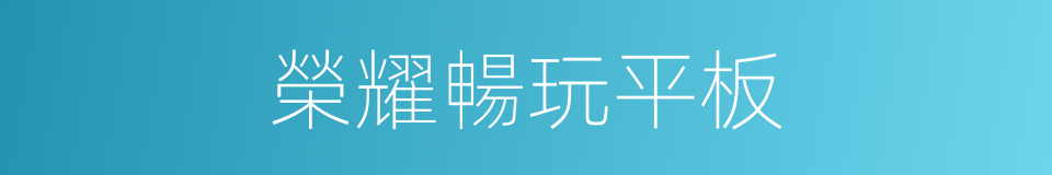 榮耀暢玩平板的同義詞