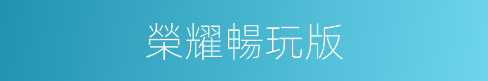 榮耀暢玩版的同義詞