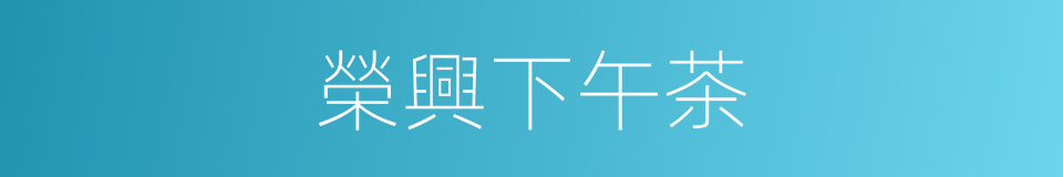 榮興下午茶的同義詞