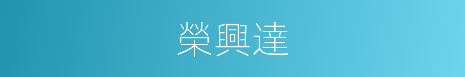 榮興達的同義詞