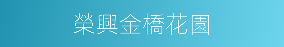 榮興金橋花園的同義詞