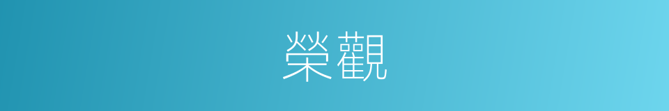 榮觀的意思