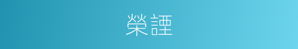 榮諲的同義詞