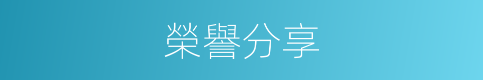 榮譽分享的同義詞