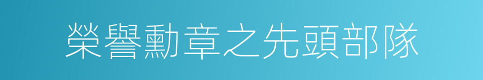 榮譽勳章之先頭部隊的同義詞