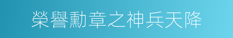 榮譽勳章之神兵天降的同義詞