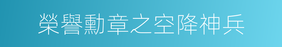 榮譽勳章之空降神兵的同義詞