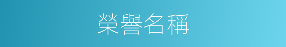 榮譽名稱的同義詞
