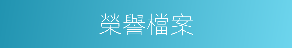 榮譽檔案的同義詞