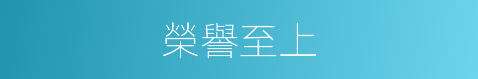 榮譽至上的同義詞