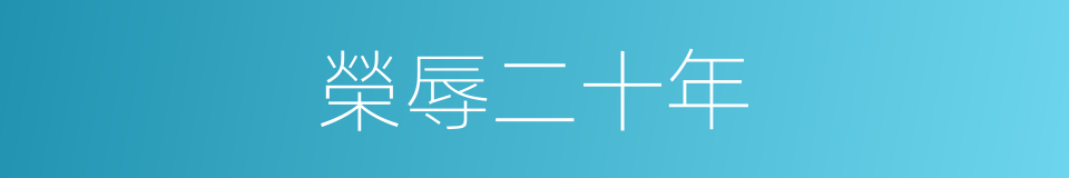 榮辱二十年的同義詞