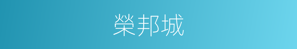 榮邦城的同義詞