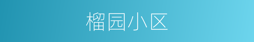 榴园小区的同义词