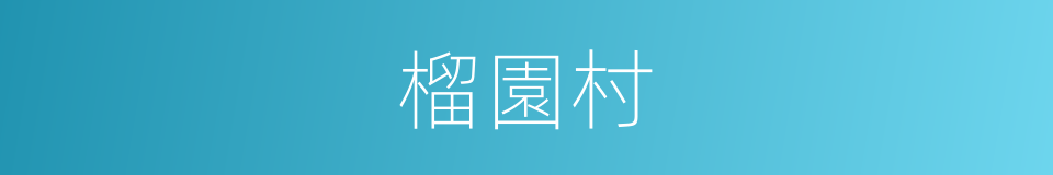 榴園村的同義詞