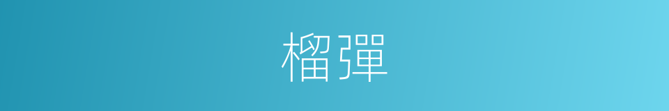 榴彈的意思