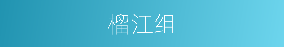 榴江组的同义词