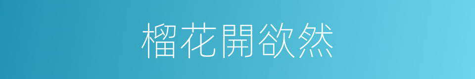 榴花開欲然的同義詞