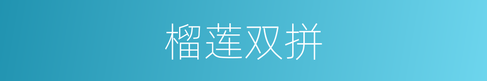 榴莲双拼的同义词