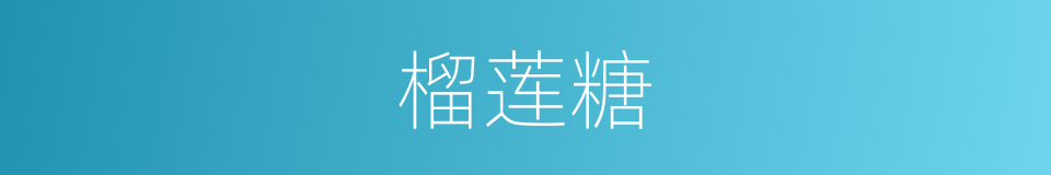 榴莲糖的同义词