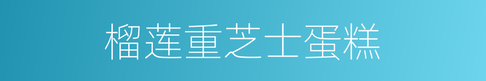 榴莲重芝士蛋糕的同义词