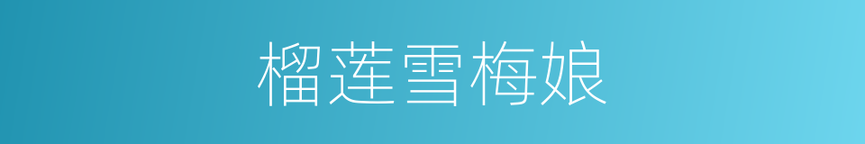 榴莲雪梅娘的同义词