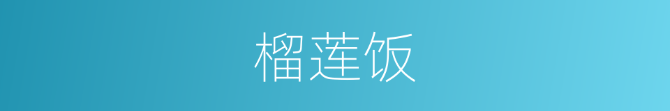 榴莲饭的同义词