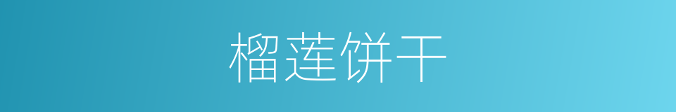 榴莲饼干的同义词