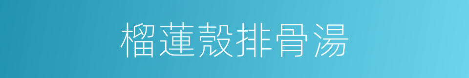 榴蓮殼排骨湯的同義詞