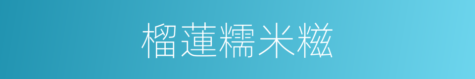 榴蓮糯米糍的同義詞