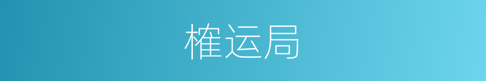 榷运局的意思