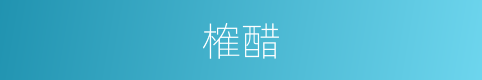榷醋的意思
