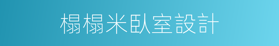 榻榻米臥室設計的同義詞