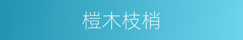 榿木枝梢的同義詞