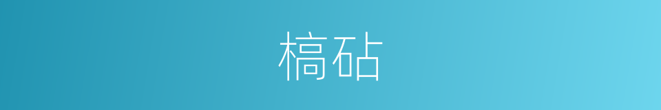 槁砧的意思