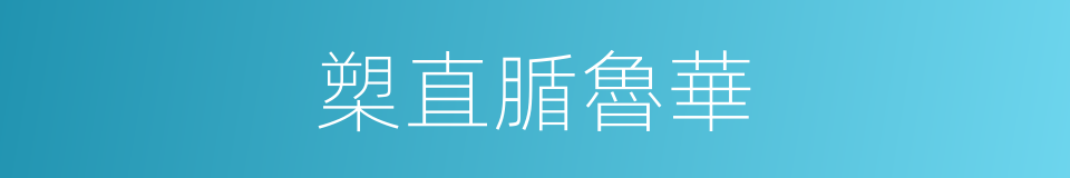 槊直腯魯華的同義詞
