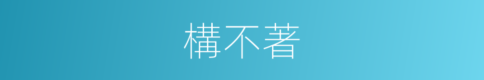 構不著的同義詞