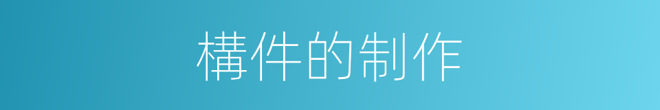 構件的制作的同義詞